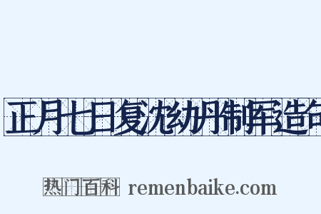 正月七日复沈幼丹制军造句是什么意思的图片